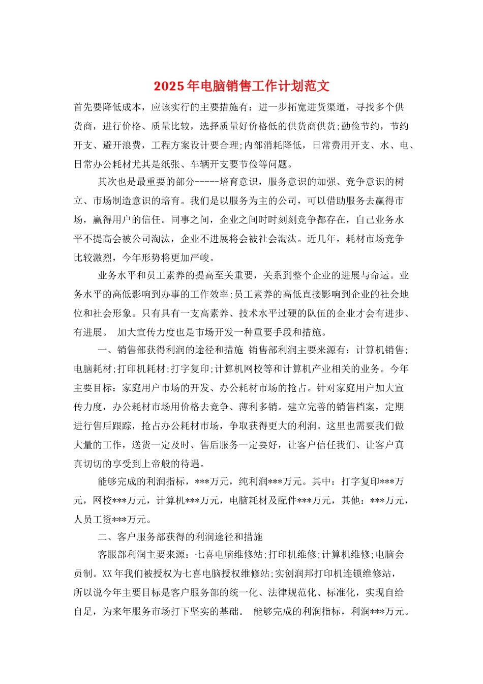 2025年电脑销售工作计划范文_第1页