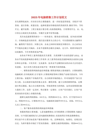 2025年电脑销售工作计划范文