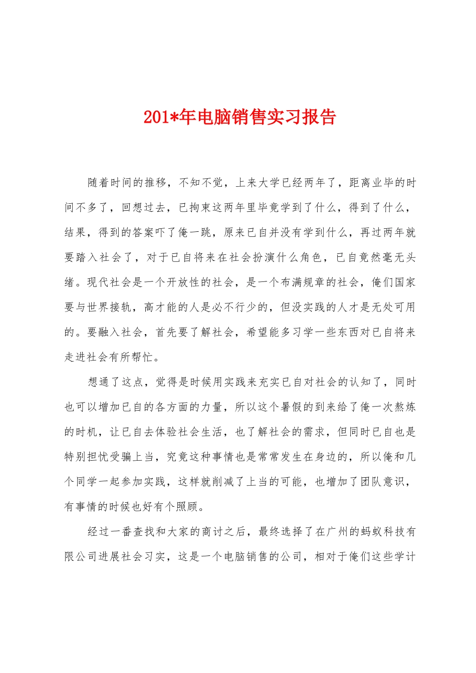 2025年电脑销售实习报告_第1页