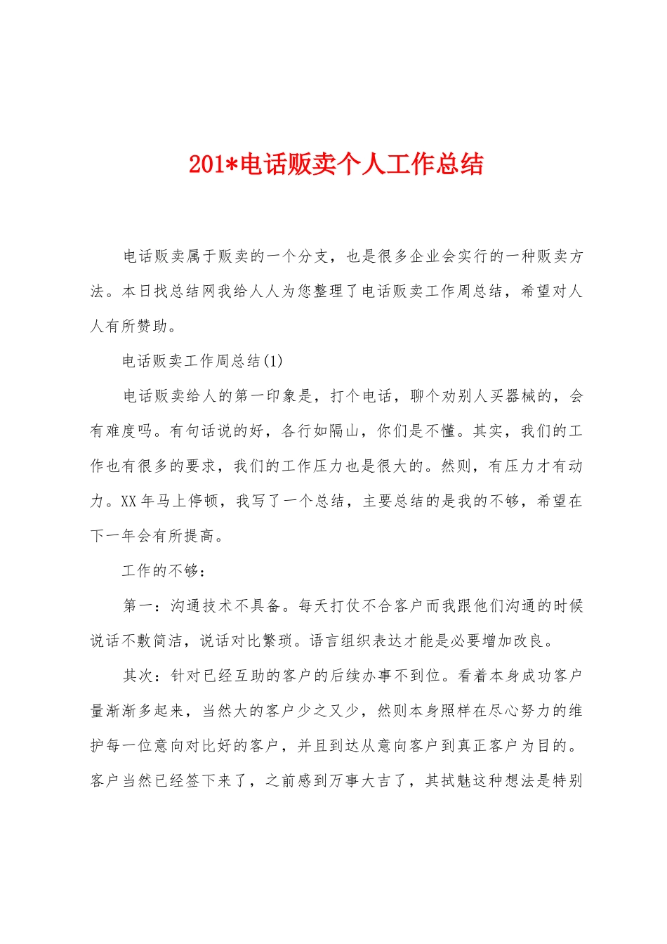 2025年电话贩卖个人工作总结_第1页