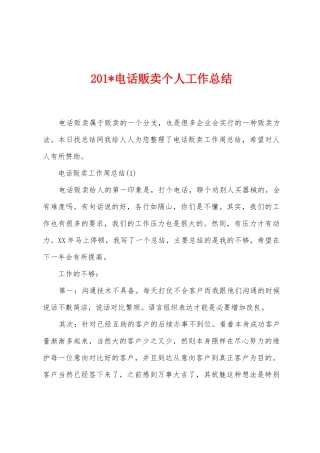 2025年电话贩卖个人工作总结