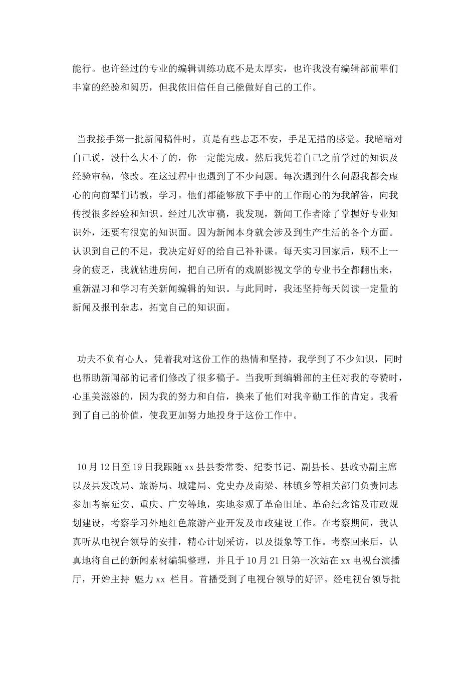 2025年电视台实习工作总结_第2页