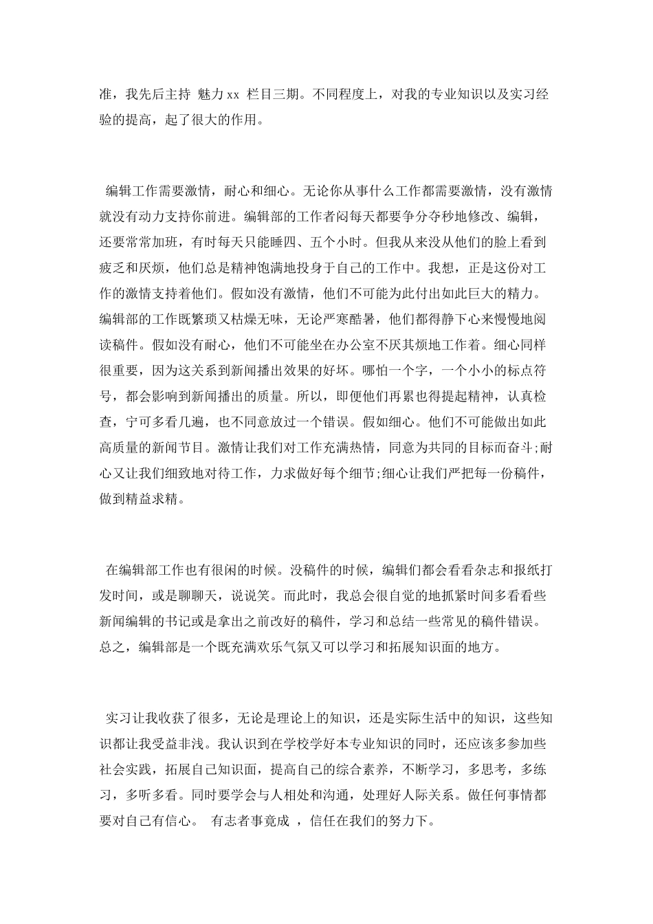 2025年电视台实习工作总结_第3页