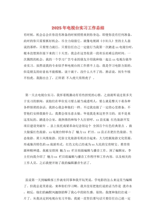 2025年电视台实习工作总结