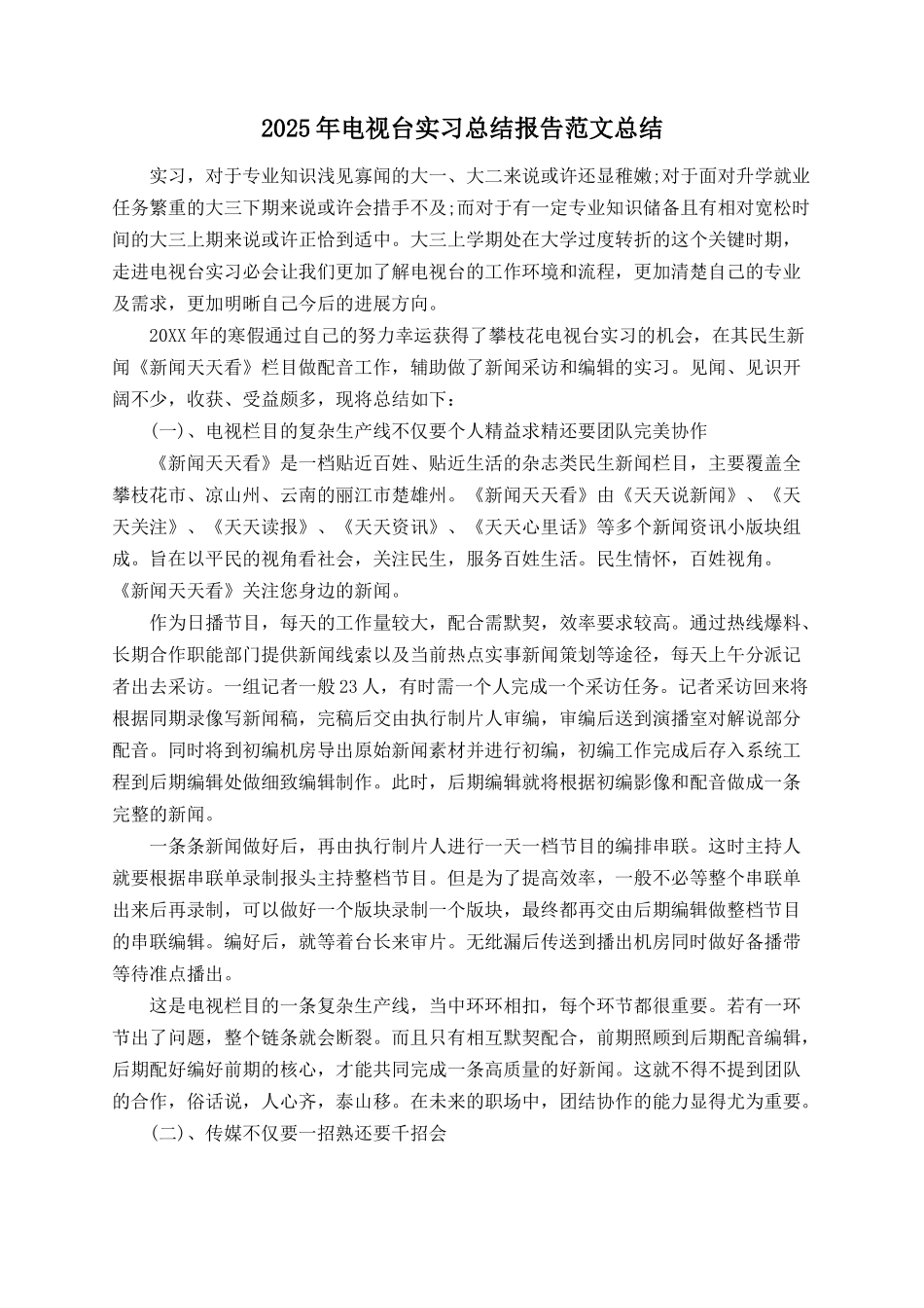 2025年电视台实习总结报告范文总结_第1页