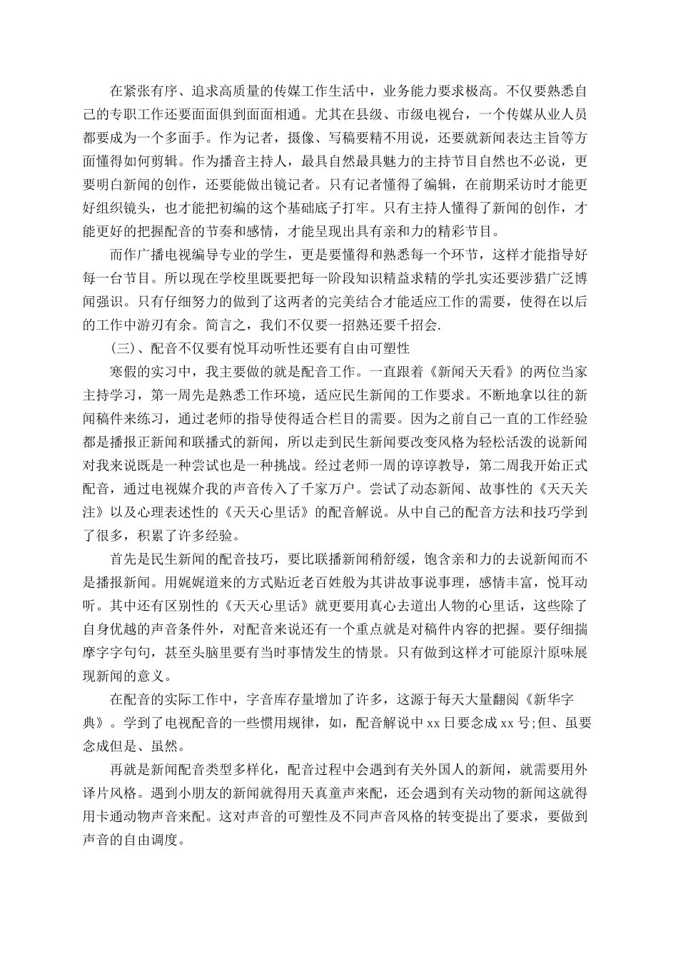 2025年电视台实习总结报告范文总结_第2页