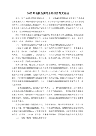 2025年电视台实习总结报告范文总结