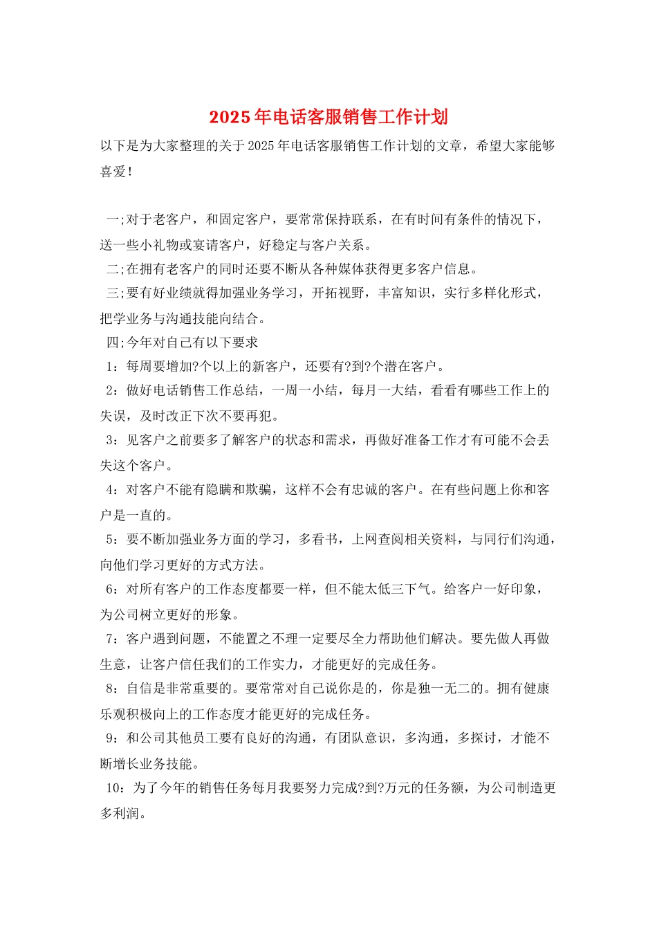 2025年电话客服销售工作计划_第1页