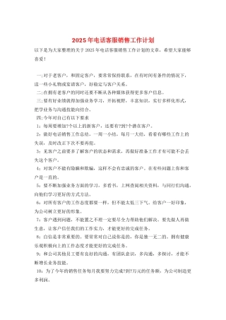 2025年电话客服销售工作计划