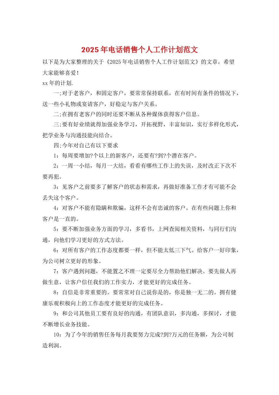 2025年电话销售个人工作计划范文_第1页