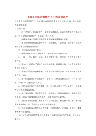 2025年电话销售个人工作计划范文