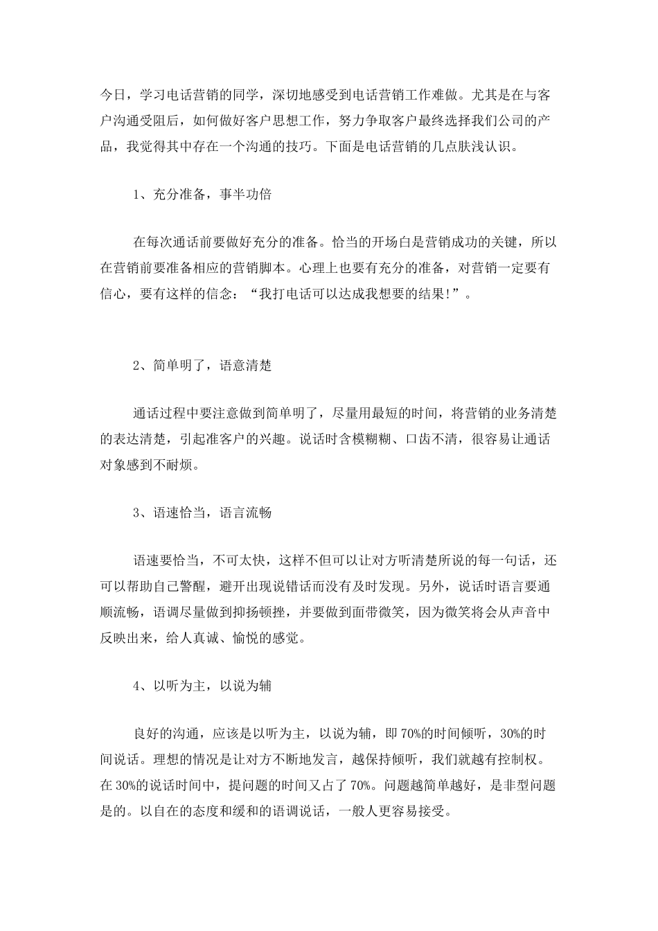 2025年电话销售人员工作总结_第3页