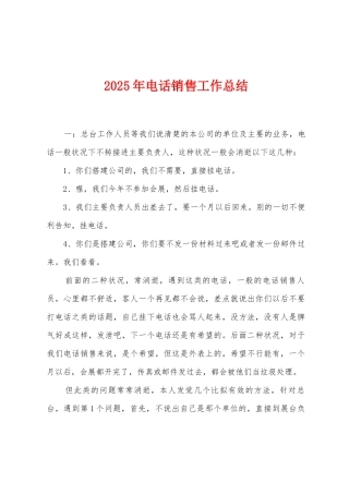 2025年电话销售工作总结