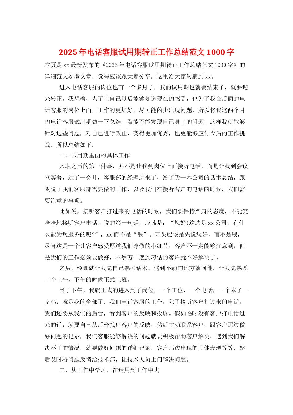 2025年电话客服试用期转正工作总结范文1000字_第1页