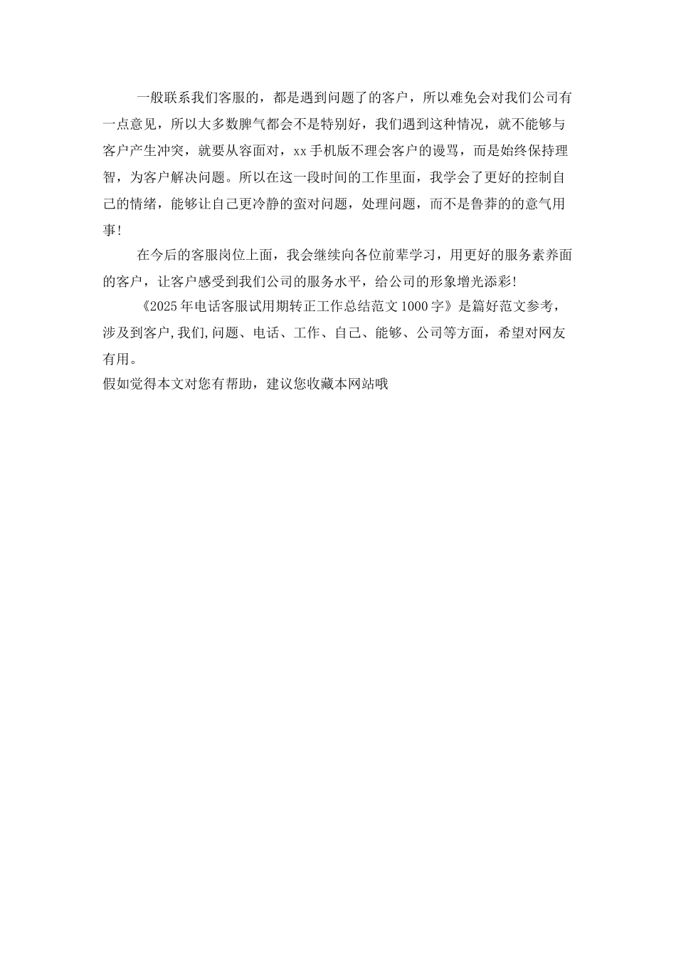 2025年电话客服试用期转正工作总结范文1000字_第2页