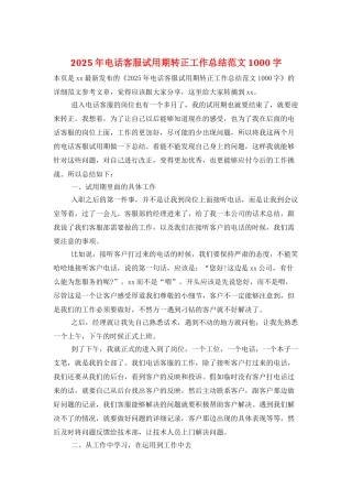2025年电话客服试用期转正工作总结范文1000字