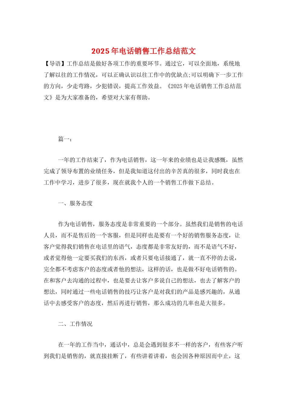 2025年电话销售工作总结范文_第1页