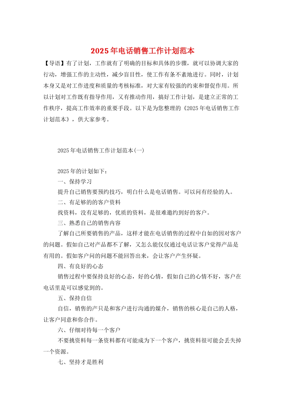 2025年电话销售工作计划范本_第1页