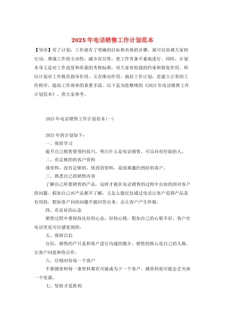 2025年电话销售工作计划范本