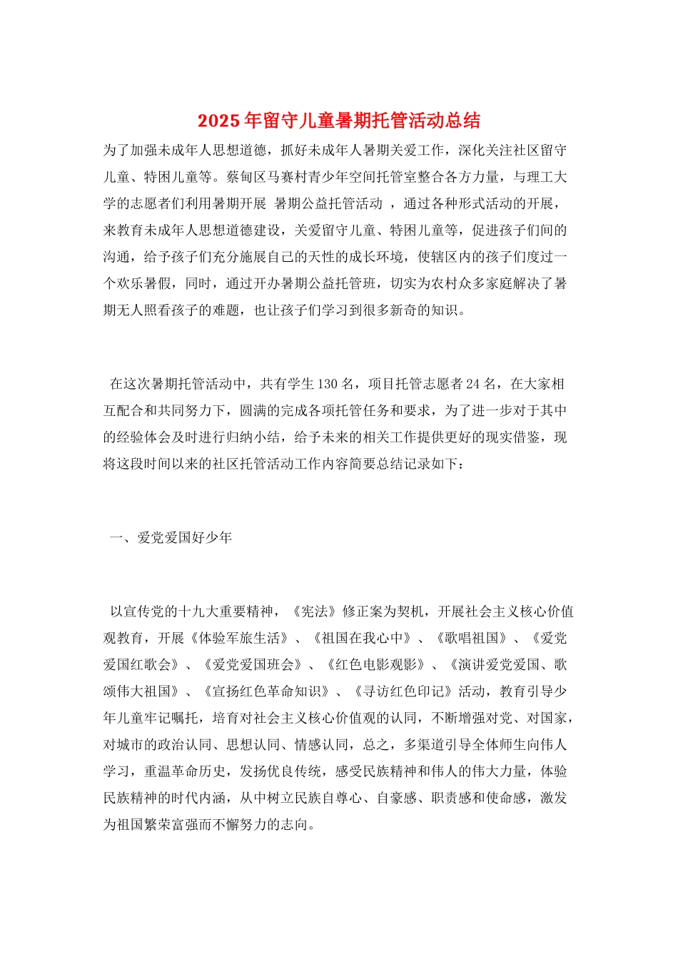 2025年留守儿童暑期托管活动总结_第1页