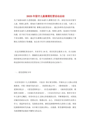 2025年留守儿童暑期托管活动总结