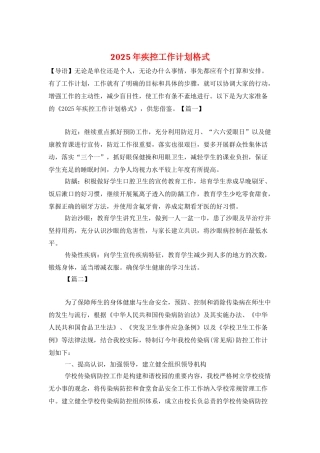 2025年疾控工作计划格式