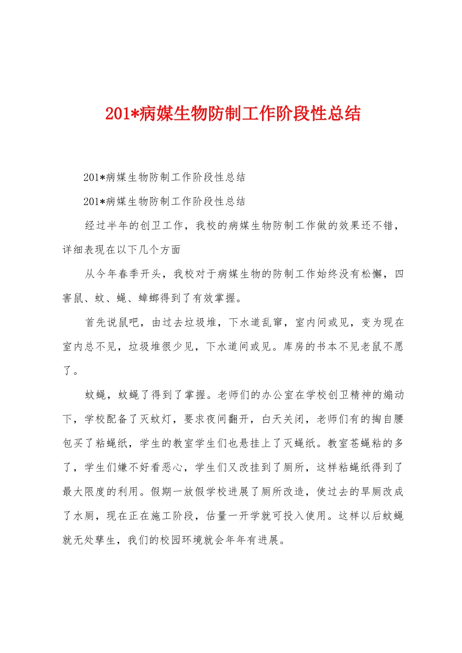 2025年病媒生物防制工作阶段性总结_第1页