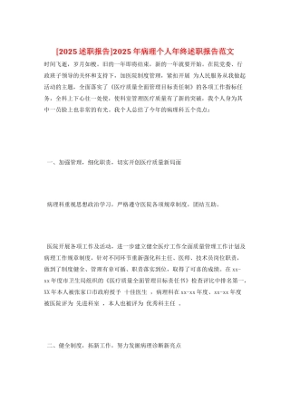 2025年病理个人年终述职报告范文