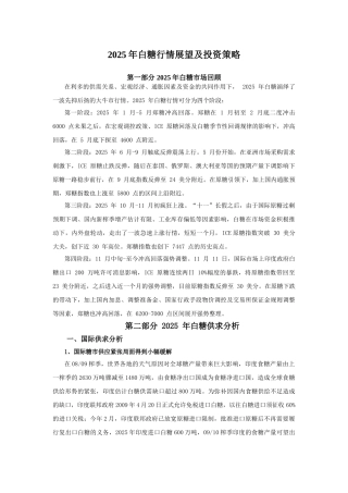 2025年白糖行情展望及投资策略