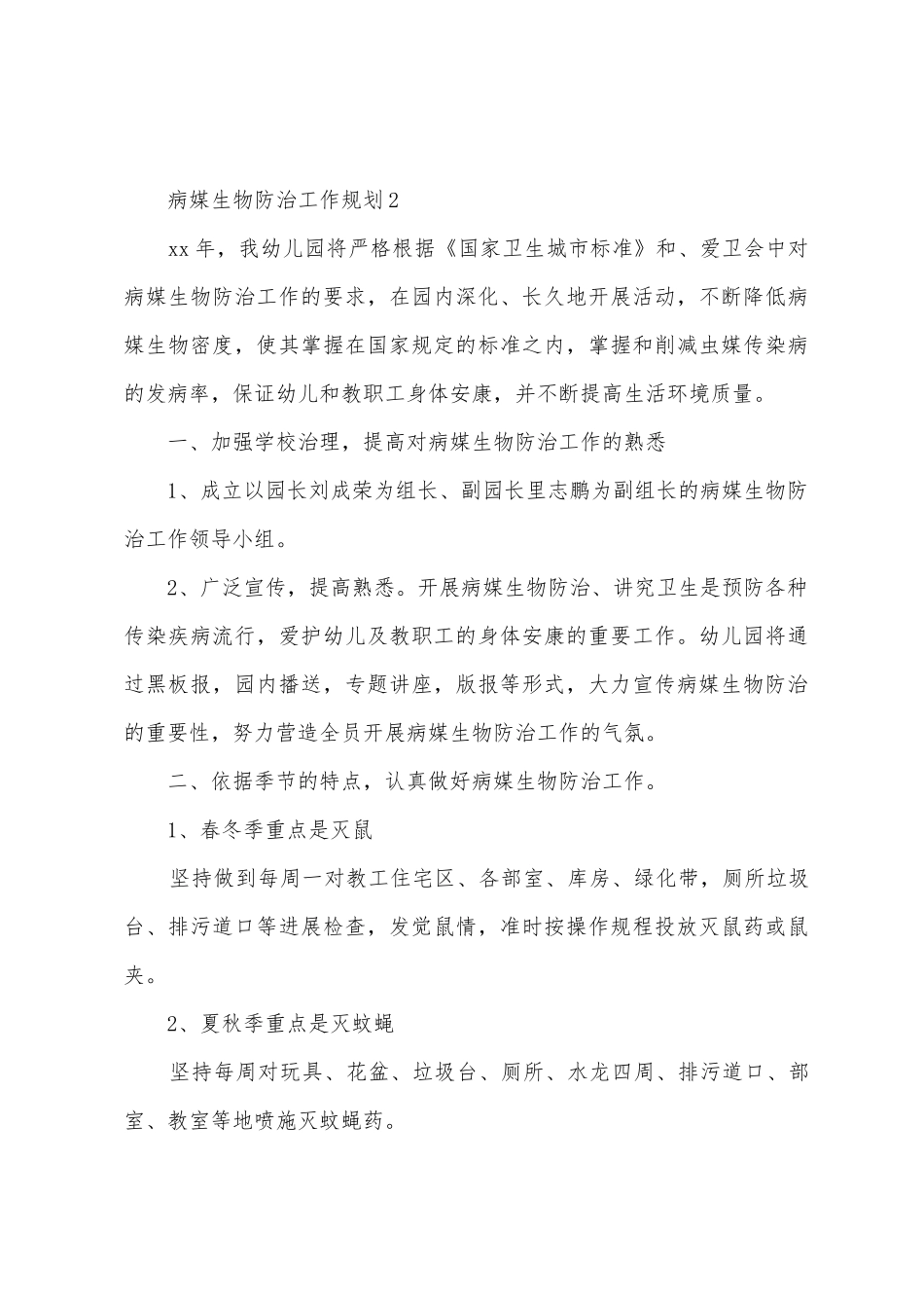 2025年病媒生物防治工作计划_第3页