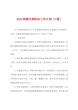 2025年病媒生物防治工作计划