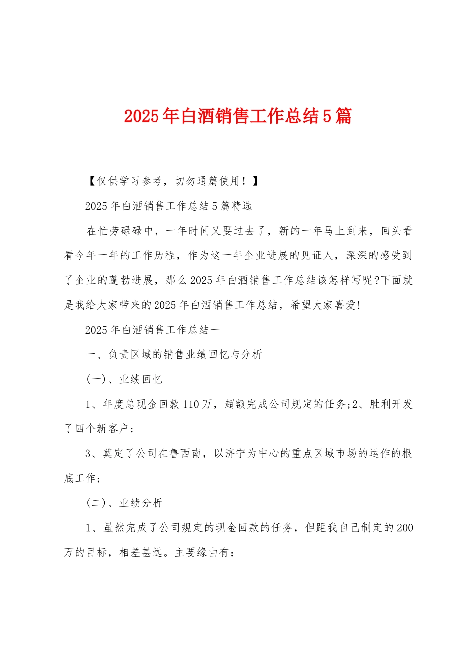 2025年白酒销售工作总结5篇_第1页