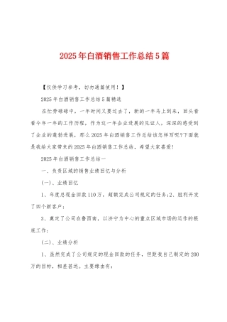 2025年白酒销售工作总结5篇