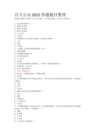 2025年百万公众网络学习题目部分答案整理