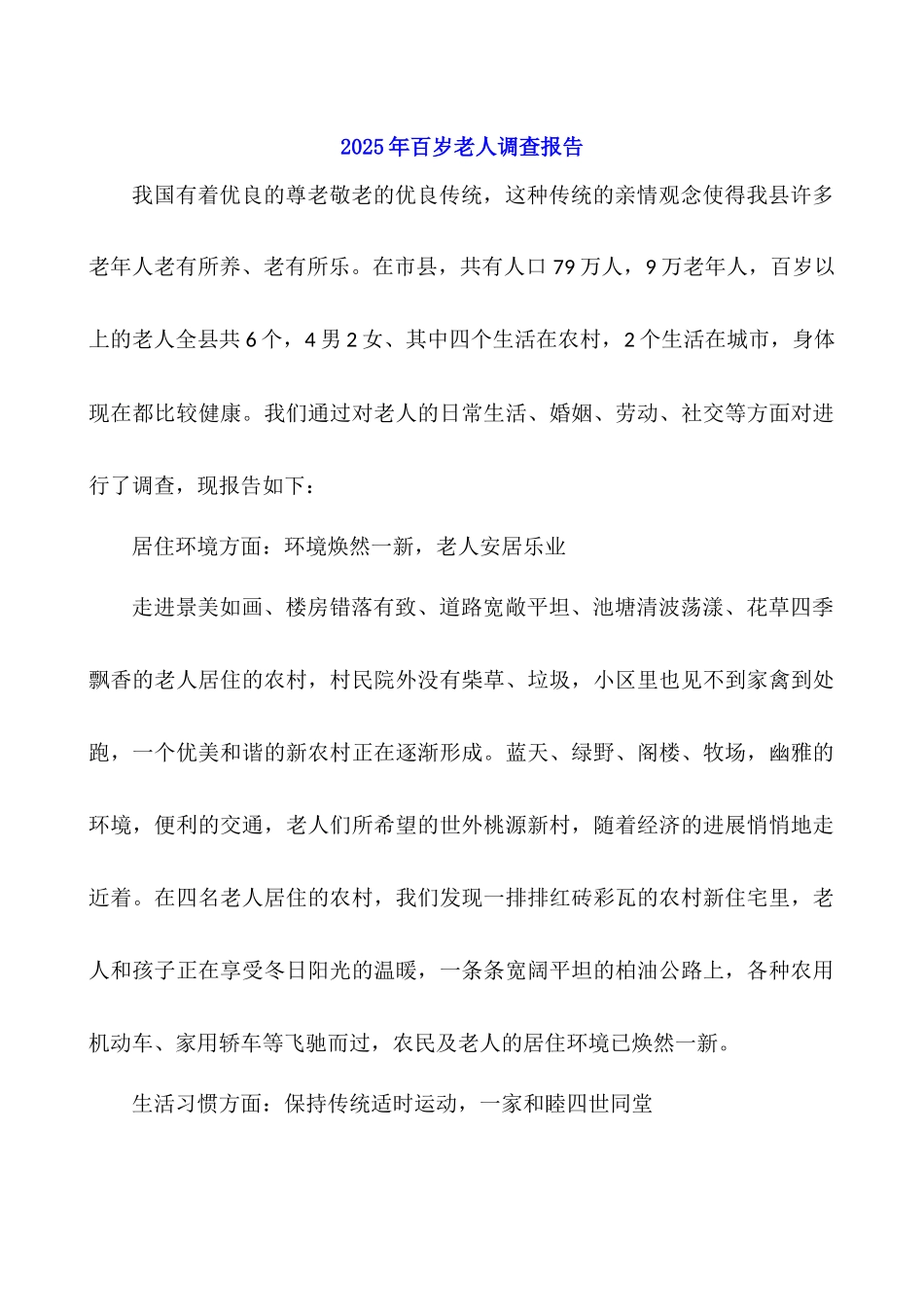 2025年百岁老人调查报告_第1页