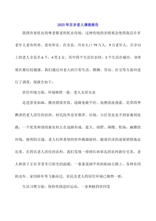 2025年百岁老人调查报告