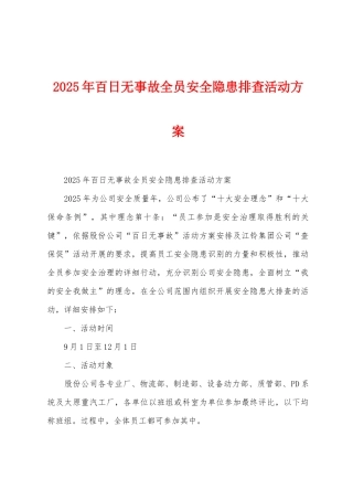 2025年百日无事故全员安全隐患排查活动方案