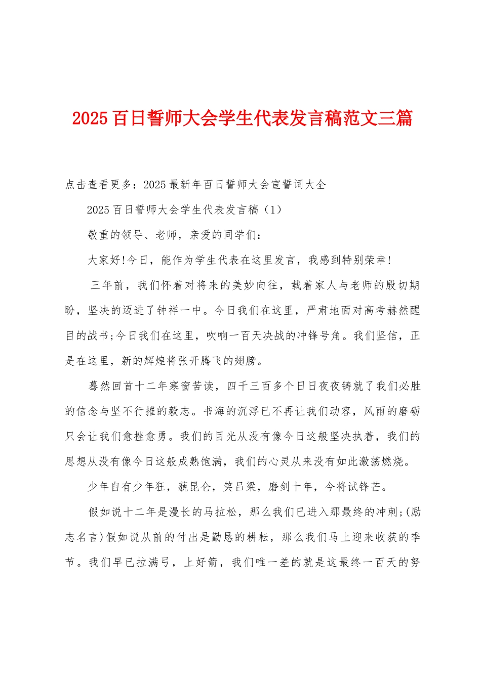 2025年百日誓师大会学生代表发言稿范文三篇_第1页
