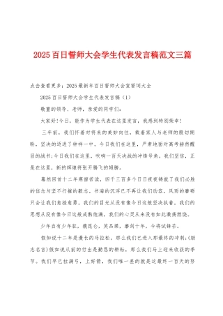 2025年百日誓师大会学生代表发言稿范文三篇