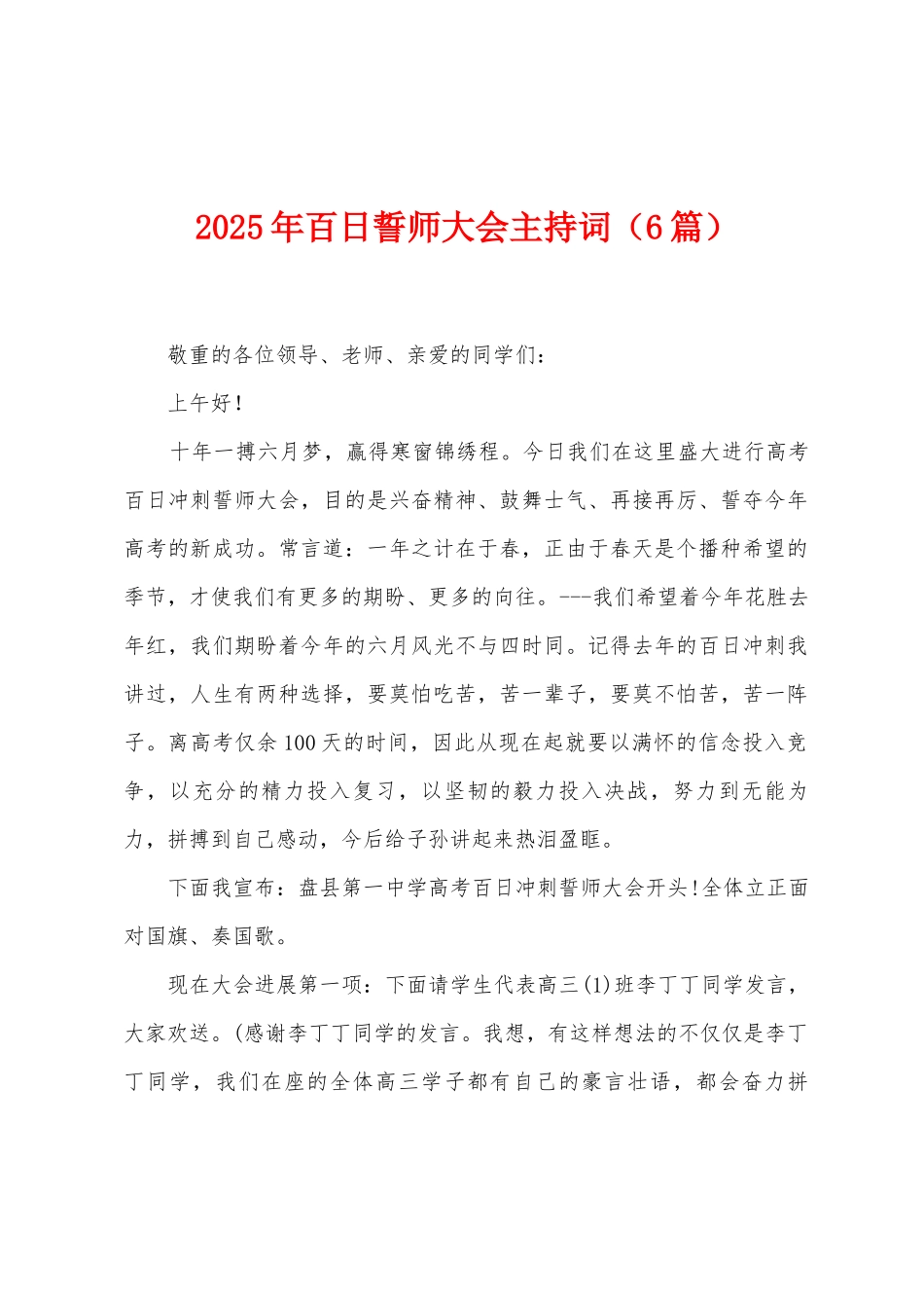 2025年百日誓师大会主持词_第1页