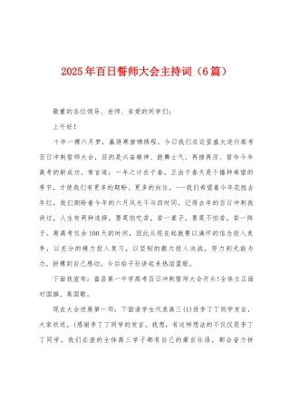 2025年百日誓师大会主持词