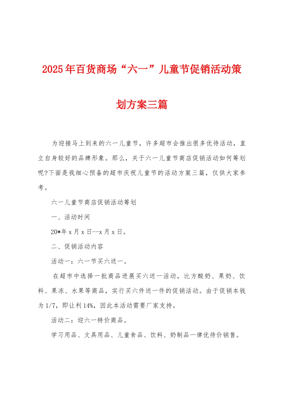 2025年百货商场“六一”儿童节促销活动策划方案三篇_第1页