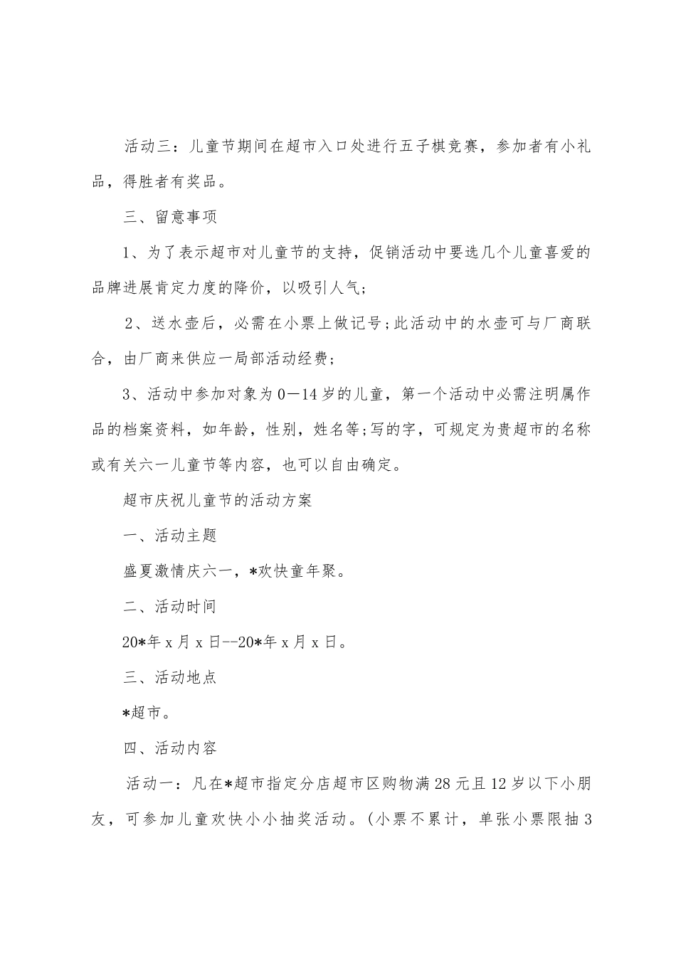2025年百货商场“六一”儿童节促销活动策划方案三篇_第2页