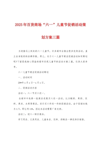 2025年百货商场“六一”儿童节促销活动策划方案三篇