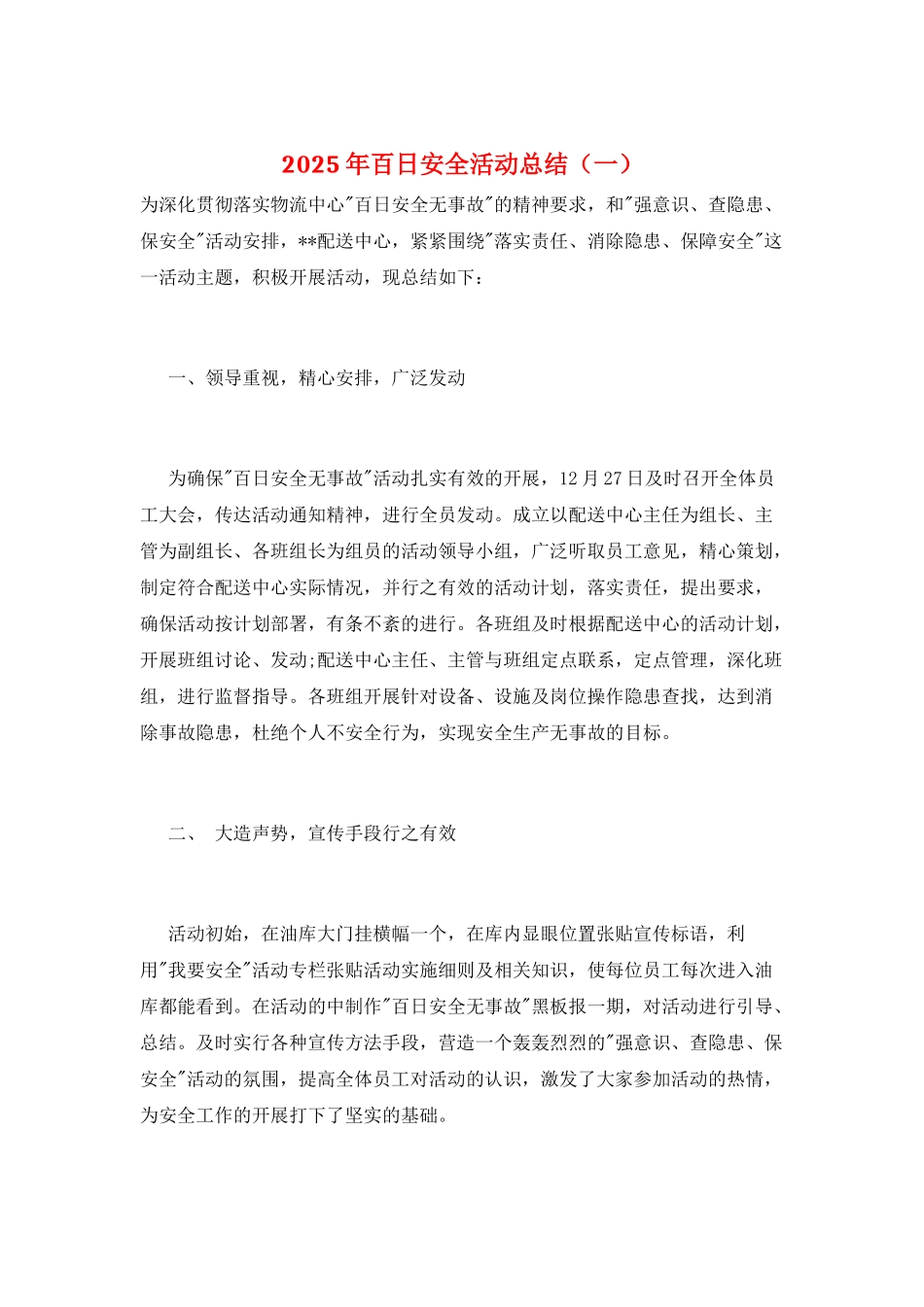 2025年百日安全活动总结(一)_第1页