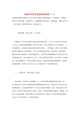 2025年百日安全活动总结(一)