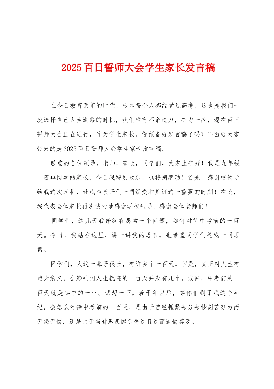 2025年百日誓师大会学生家长发言稿_第1页