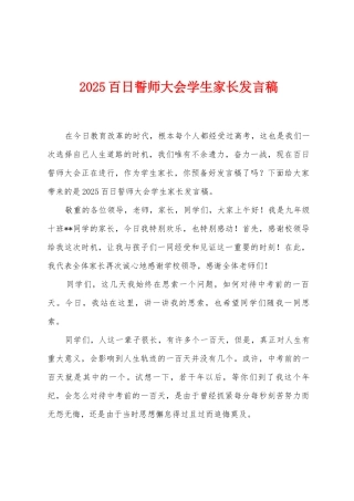 2025年百日誓师大会学生家长发言稿