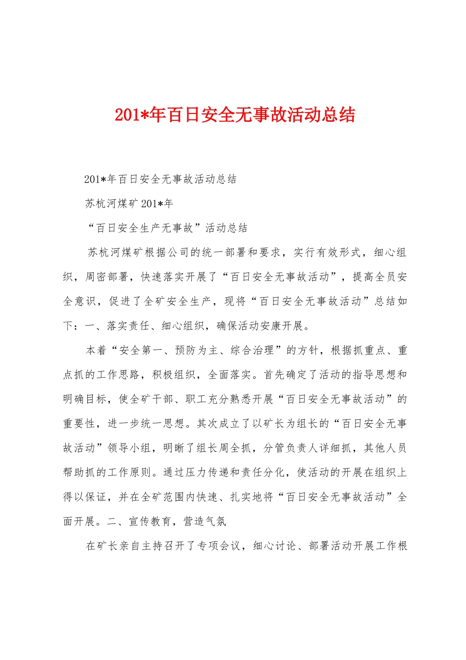 2025年百日安全无事故活动总结_第1页