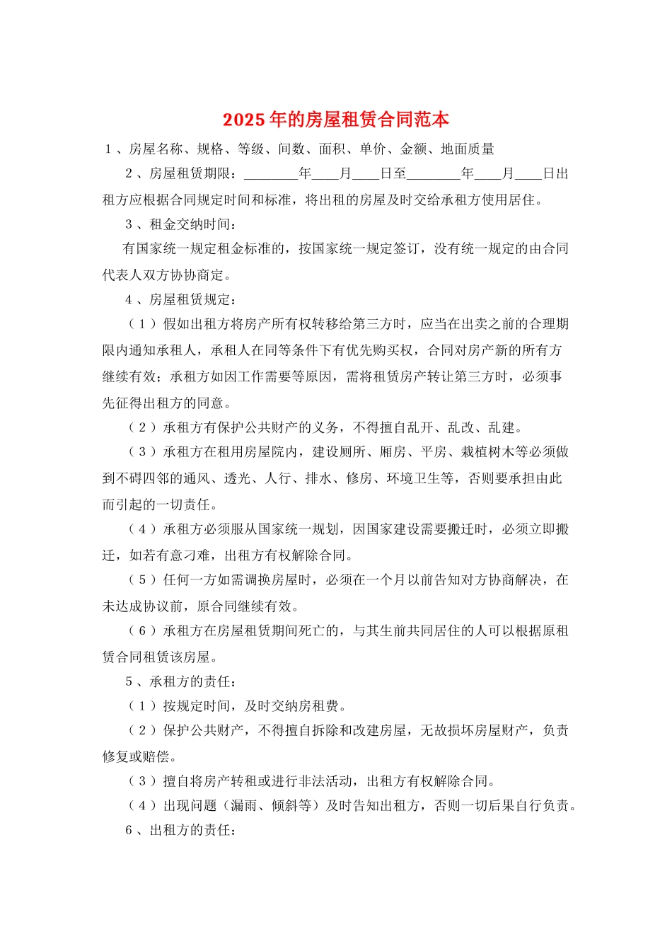 2025年的房屋租赁合同范本_第1页